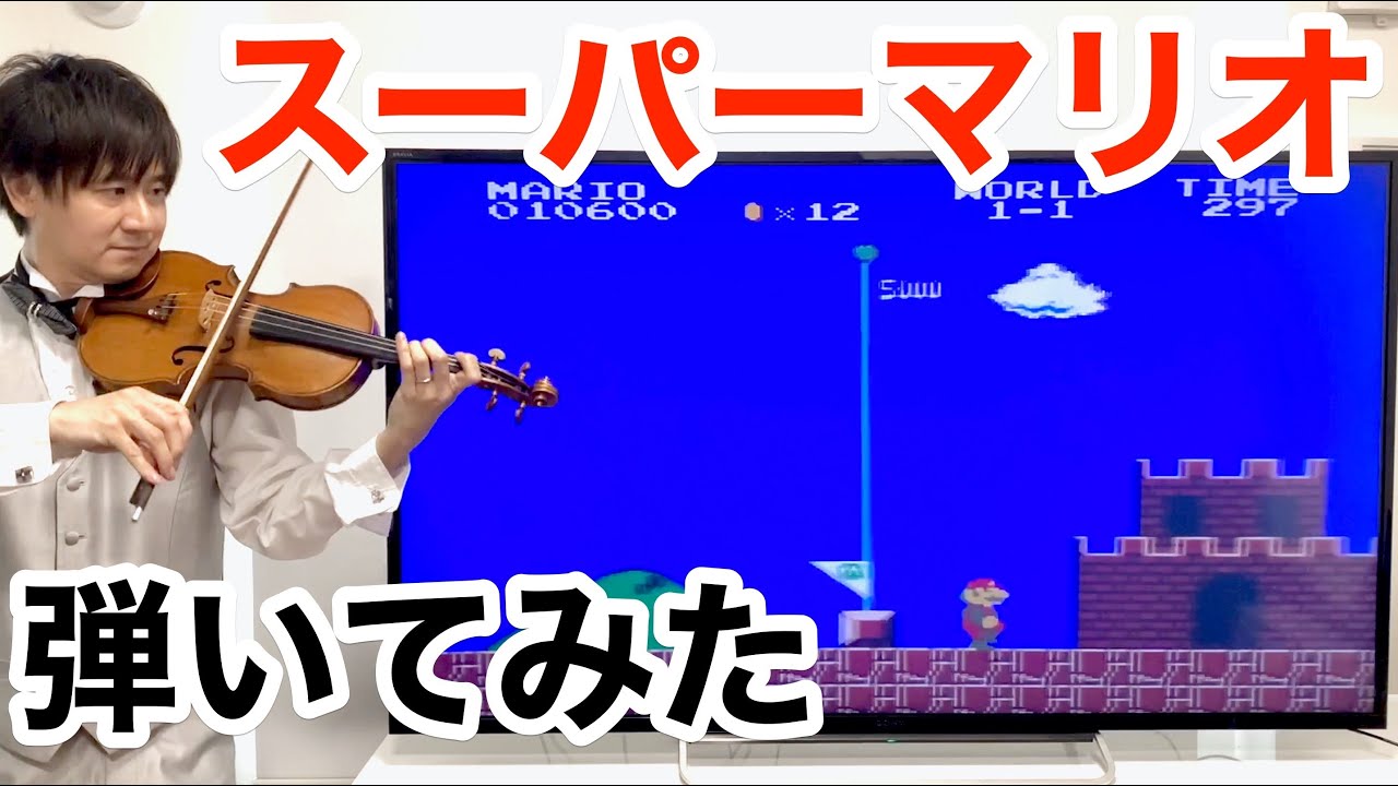 Super Mario Bros interpretado en Violín con efectos de sonido